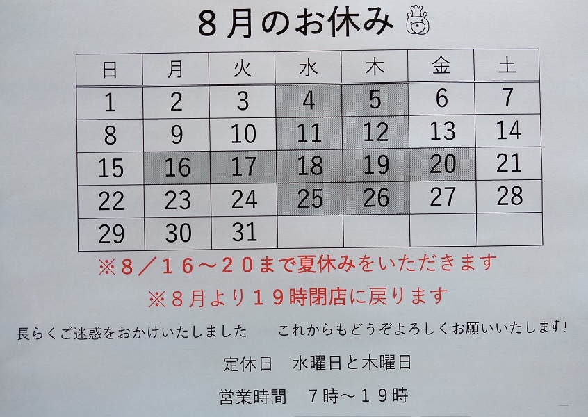 8月のお休み